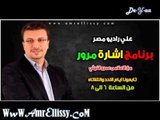 برنامج اشارة مرور مع د عمرو الليثي علي راديو مصر9-4-2013