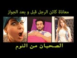 Mohamed Aamer  - (معاناة كائن الرجل قبل وبعد الجواز ( المعاناة الاولى