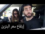 Mohamed Aamer  - غلاء اسعار البنزين - عامر و سلمى