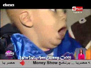 برنامج واحد من الناس - الحالات الانسانية للطفل عبد الرحمن احمد 9.5.2014  د.عمرو الليثي