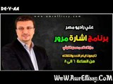 برنامج اشارة مرور مع عمرو الليثي 15 9 2013