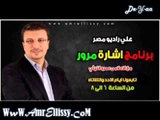 برنامج اشارة مرور مع د عمرو الليثي علي راديو مصر16-4-2013