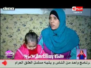 برنامج واحد من الناس : الحالات الانسانية الطفلة حنين محمد 7.3.2014 مع د.عمرو الليثي