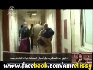 90دقيقة تحقيق استقصائي عن احوال المستشفيات في مصر