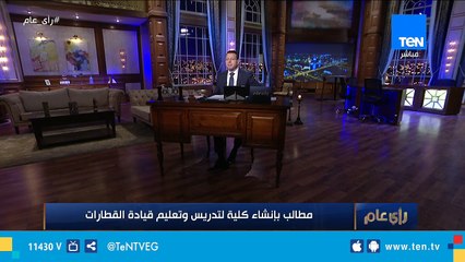 مطالب بإنشاء كلية لتدريس وتعليم قيادة القطارات