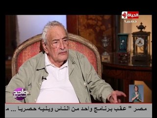 واحد من الناس - حوار مع الفنان جميل راتب مع د.عمرو الليثي