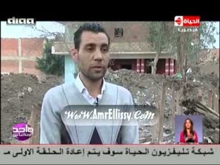 برنامج واحد من الناس : شكوى قرية مسجد الخضر مع د.عمرو الليثي