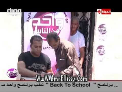 #واحد من الناس | قافلة مواد غذائية لمنطقة زين العابدين | مع د.عمرو الليثي