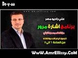 برنامج اشارة مرور مع عمرو الليثي 31 12 2013