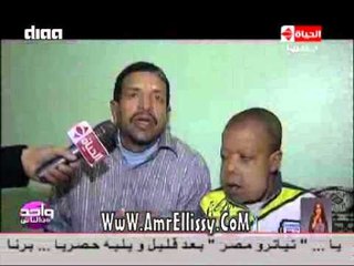 واحد من الناس : الحالات الانسانية للطفل عيد محمد 30/5/2014 مع د.عمرو الليثي