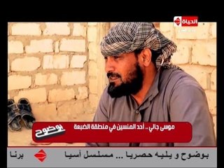 برنامج بوضوح تقرير عن منطقة الضبعة المنسية