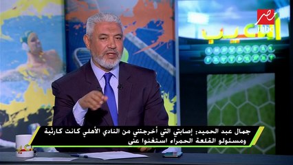 جمال عبد الحميد : أنور سلامة ومصطفى  يونس فقط من وقفا بجانبي بعد إصابتي