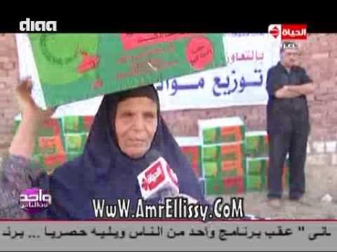 #واحد من الناس | قافلة مواد غذائية لقرية داود | مع د.عمرو الليثي