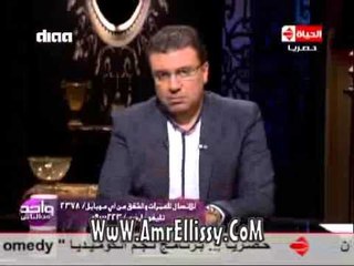 #واحد من الناس | عمرو الليثي لمحافظ أسوان : الماية تكدب الغطاس