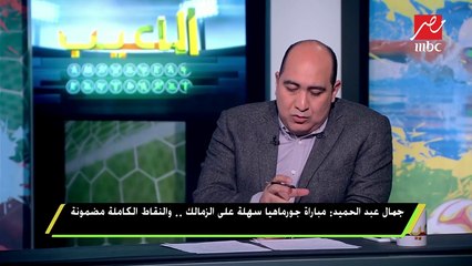 جمال عبد الحميد : جروس أفضل مدير فني للزمالك فى آخر 10 سنين بعد فيريرا