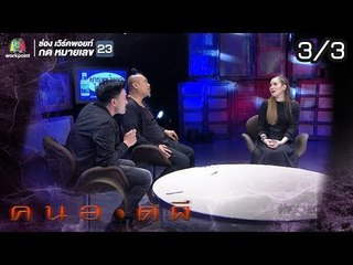 คนอวดผี  | ดิ่งสยองสะพานพระราม 8 | 6 มี.ค. 62 [3/3]