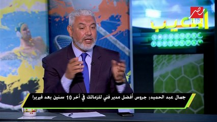 جمال عبد الحميد : لو الأهلي فاز بالدوري أبقى مبفهمش فى الكرة ومعنديش فكرة