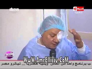 #واحد من الناس | متابعة حالة عجمى فاضل بعد العملية | مع د.عمرو الليثي