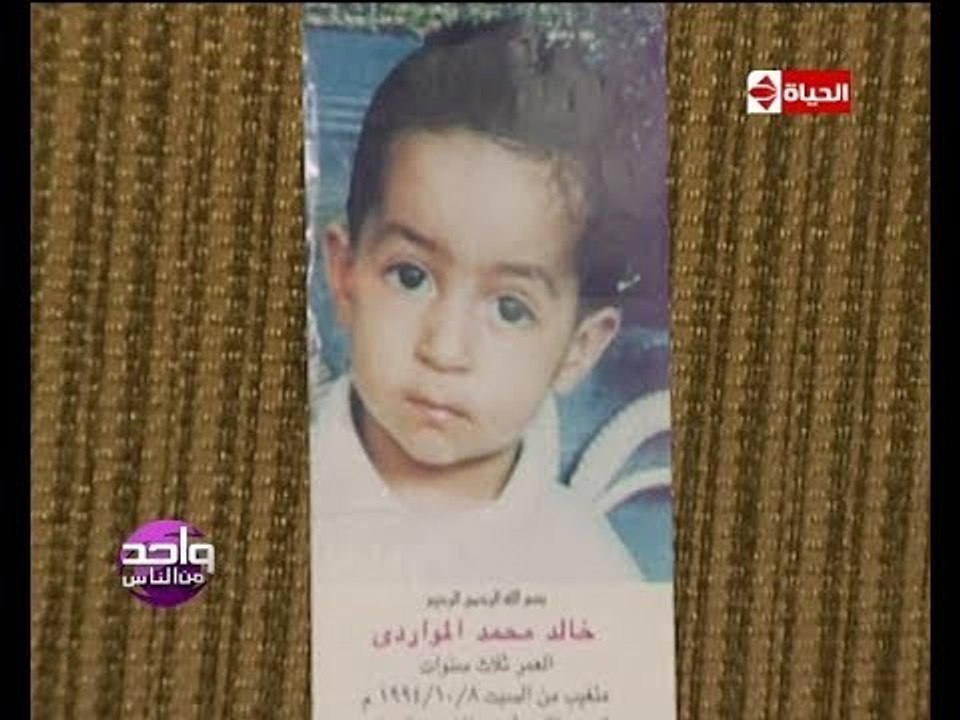 واحد من الناس - أم تبحث عن ابنها بعد 22 سنة علي الفيسبوك مع دكتور عمرو الليثي