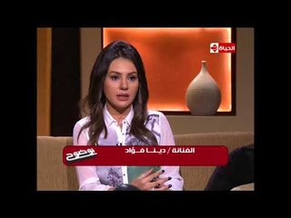 بوضوح - الفنانة دينا فؤاد تتحدث عن تجربتها الأولي في التمثيل بمسلسل الدالي مع الفنان نور الشريف