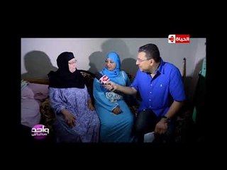 واحد من الناس - البرنامج يحقق حلم "بوسي" بالزواج أخيراً لعدم قدرتها على تجهيز نفسها بعد وفاة والدها