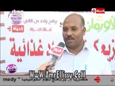 #واحد من الناس | قافلة مواد غذائية بمحافظة قنا | مع د.عمرو الليثي