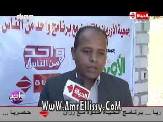 #واحد من الناس | 150 كرتونة مواد غذائي بقنا | مع د.عمرو الليثي