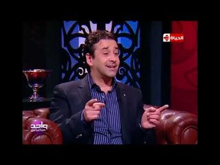 واحد من الناس - كريم عبد العزيز يحكي كواليس دوره في المشبوه إبن عادل إمام وهو في سن الرابعة