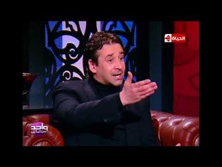 واحد من الناس - دموع عمرو الليثي على الهواء وكريم عبد العزيز يبوس رأسه