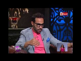 واحد من الناس - أحمد فهمي : أنا مش زوج منضبط لكن زوجتي إستحملت معايا كتير الفترة الأخيرة