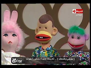 بوضوح - هالة فاخر : أنا أوقات بتقمص شخصية "طمطم" في البيت وبتكلم زيها