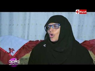 واحد من الناس - فقرة "الحالات المرضية" مع الست سامية وتم التكفل بعلاجها بالكامل