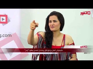سما المصري:مابحبش أعمل برامج قبل رمضان بسبب ''رامز''
