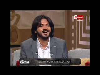 بوضوح - حوار خاص مع النجم "عبده سليم" مغني تتر مسلسل "أيوب"