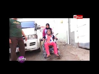 واحد من الناس - البرنامج يوفر كرسي متحرك لحالة الطفلة "منى" المصابة بضمور في المخ