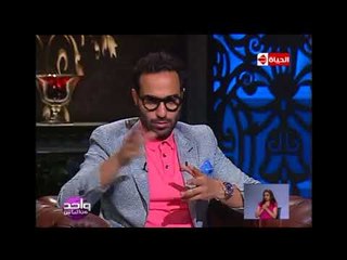 واحد من الناس - أحمد فهمي : مسلسلي "ريح المدام" أفضل من مسلسل هشام وشيكو ومكي "خلصانة بشياكة"