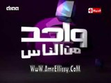 واحد من الناس - الحلقة الكاملة - الفنانة مديحة يسري - الجزء الأول