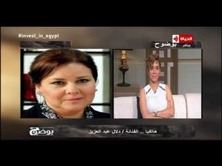 بوضوح - دلال عبد العزيز : أنا بحب هشام ماجد وشيكو زي أولادي بالظبط واتشرفت بالعمل معهم