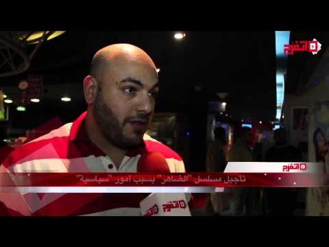تأجيل مسلسل الضاهر بسبب أمور سياسية