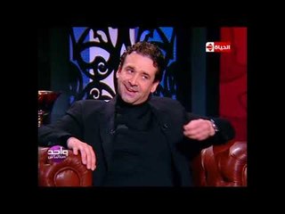 واحد من الناس - كريم عبد العزيز : عملت عديد من الأفلام مع أحمد جلال والحمد لله عجبت الناس