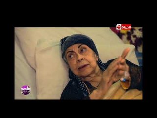 واحد من الناس - الفنانة القديرة "أمال فريد" تتحدث عن الفنان القدير محمد عبد الوهاب