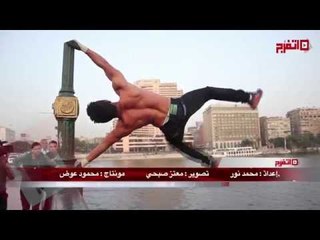 سوبر مان المصري يبهر العالم بقوة أعصابه