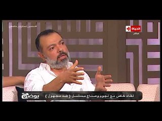 بوضوح - المخرج طارق رفعت يتحدث عن رؤيته للمشهد الأخير في مسلسل ضد مجهول