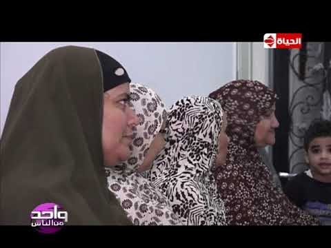 واحد من الناس - البرنامج بالتعاون مع مؤسسة إبصار نظموا قافلة طبية لعلاج أمراض العيون بعين شمس