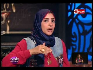 واحد من الناس - حوار خاص مع البطلة"نادية زكي" المصابة بالسرطان والمتحدية للمرض وفاعلة للخير