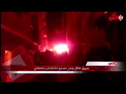 حريق هائل يدمر مصنع للأخشاب بالمعادي