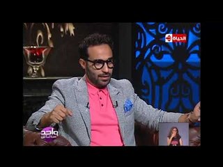 واحد من الناس - أحمد فهمي : أتقبض علينا من أمن الدولة بسبب التمثيل في بدايتنا أنا وشيكو وهشام
