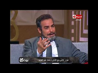 بوضوح - أحمد عبد العزيز : العمل الفني الجيد بيعيش مع الجمهور سواء كان سينما أو تليفزيون