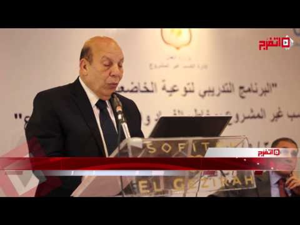 البرنامج التدريبي لتوعية الخاضعين لقانون الكسب الغير مشروع