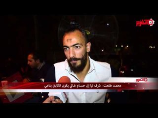 Download Video: محمد طلعت: شرف ليا ان  حسام غالي يكون الكابتن بتاعي